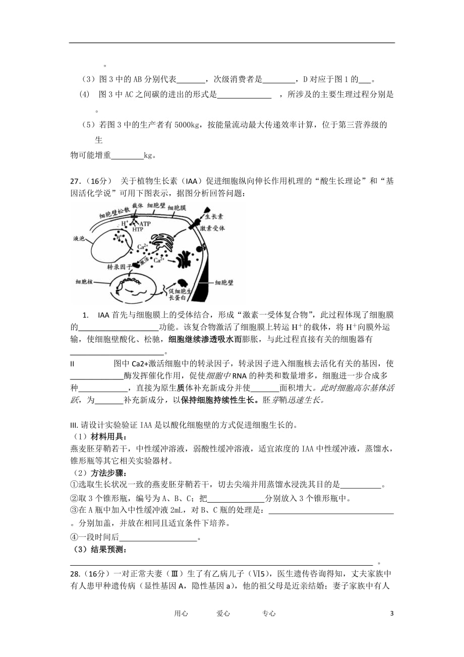 广东省广州市天河区2012届高三理科测试（二）试题（生物部分）.doc_第3页