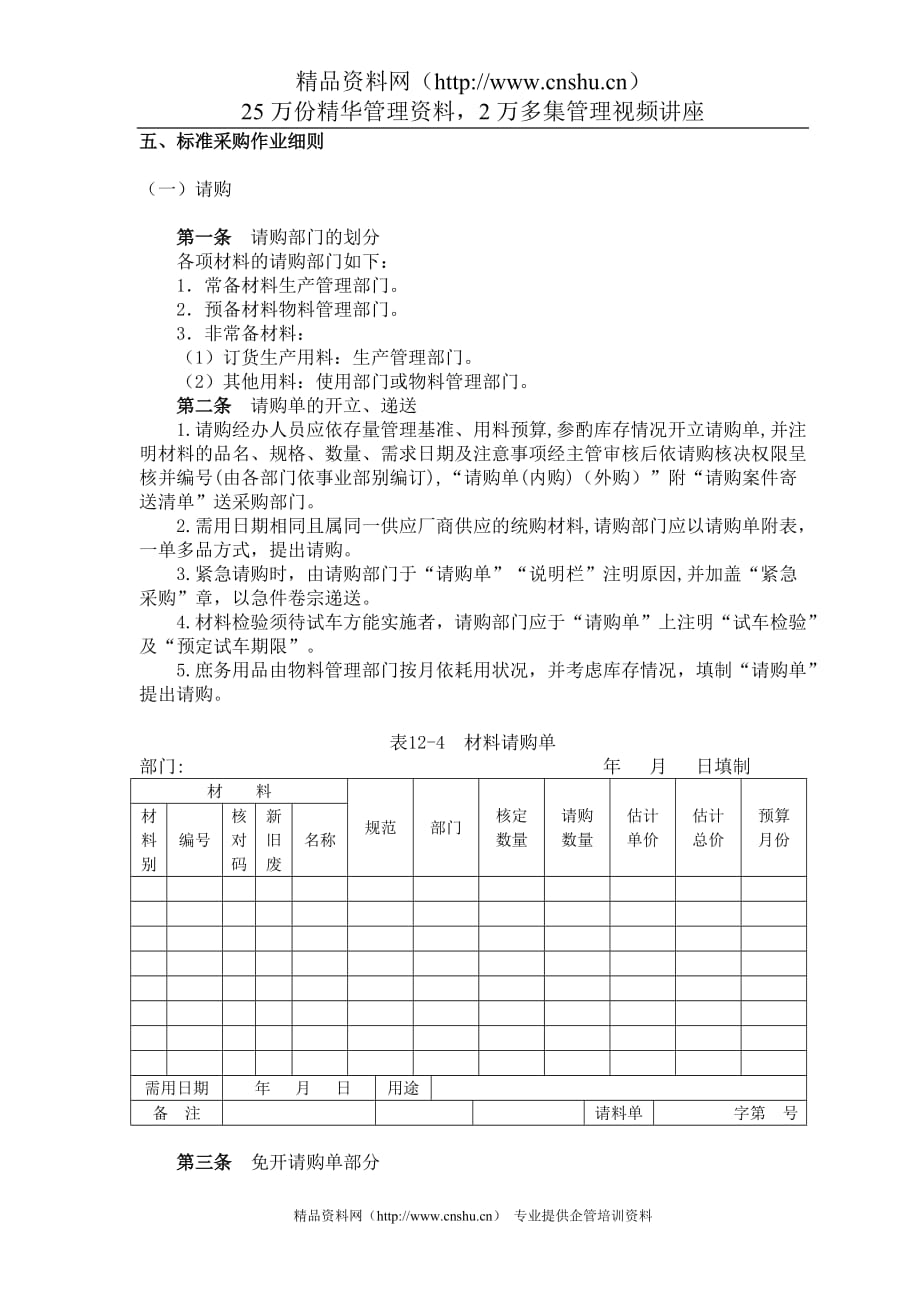 2020年(采购管理）五、标准采购作业细则._第1页