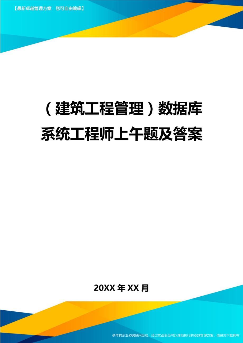 （建筑工程管理）数据库系统工程师上午题及答案精编._第1页