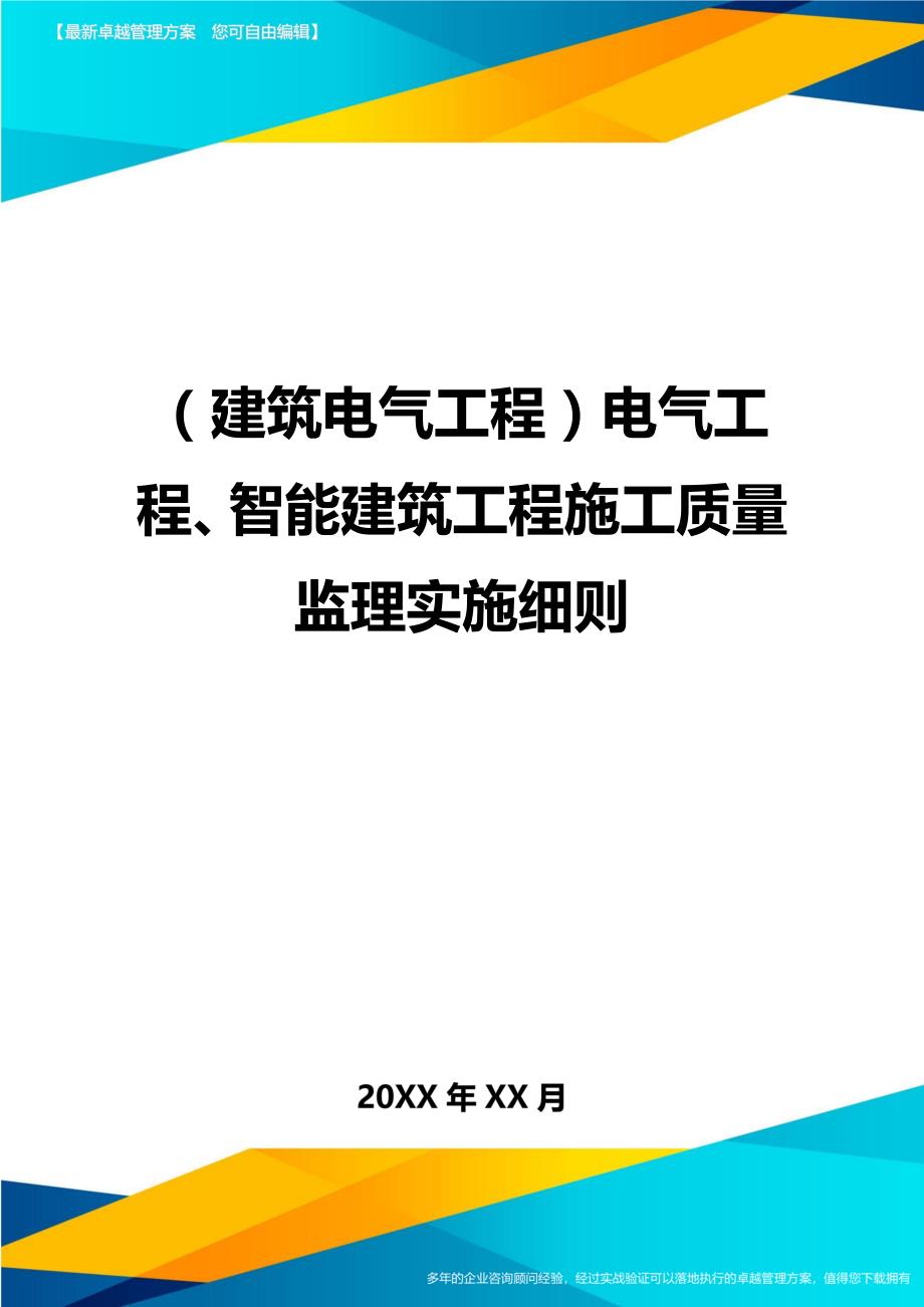 （建筑电气工程）电气工程、智能建筑工程施工质量监理实施细则精编._第1页