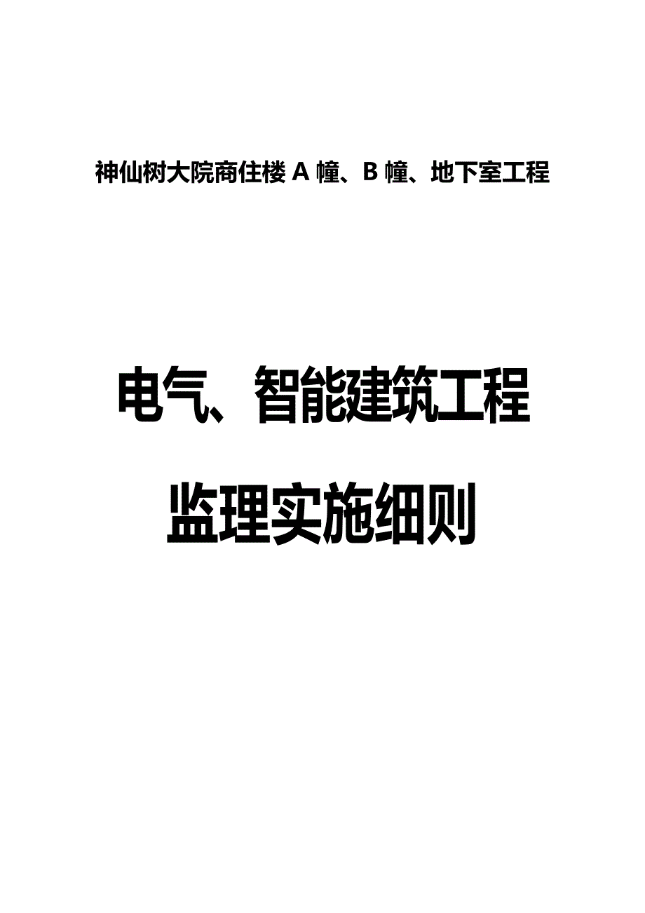 （建筑电气工程）电气工程、智能建筑工程施工质量监理实施细则精编._第2页