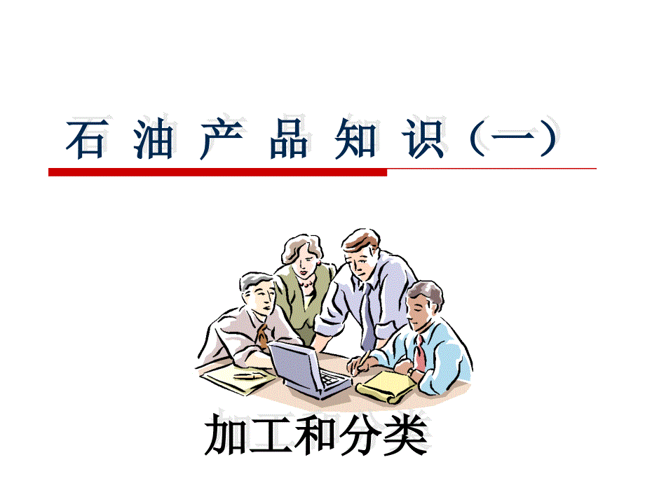 石油产品知识加工与分类课件幻灯片资料_第1页