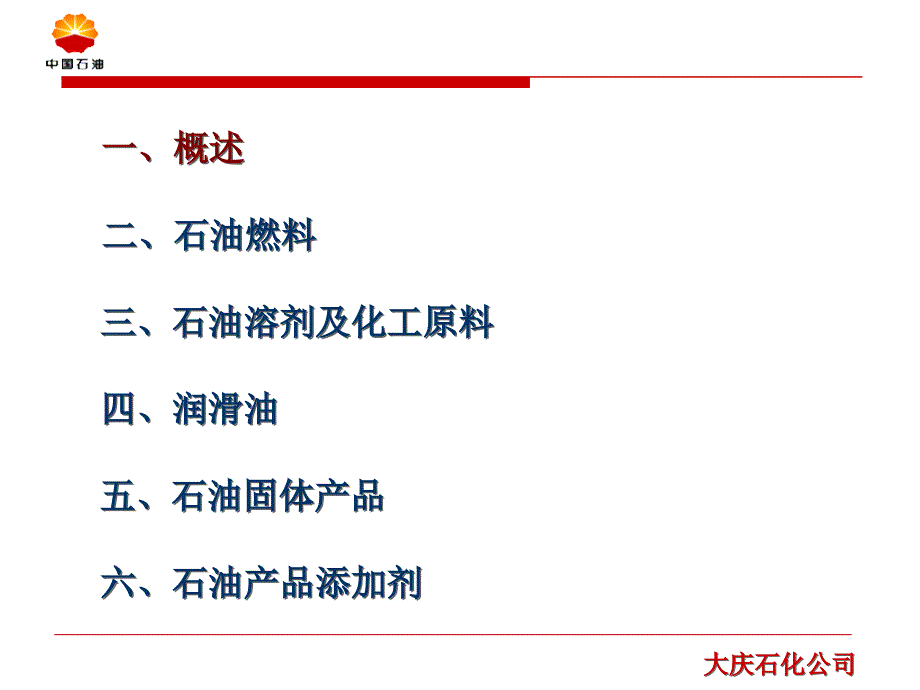 石油产品知识加工与分类课件幻灯片资料_第3页