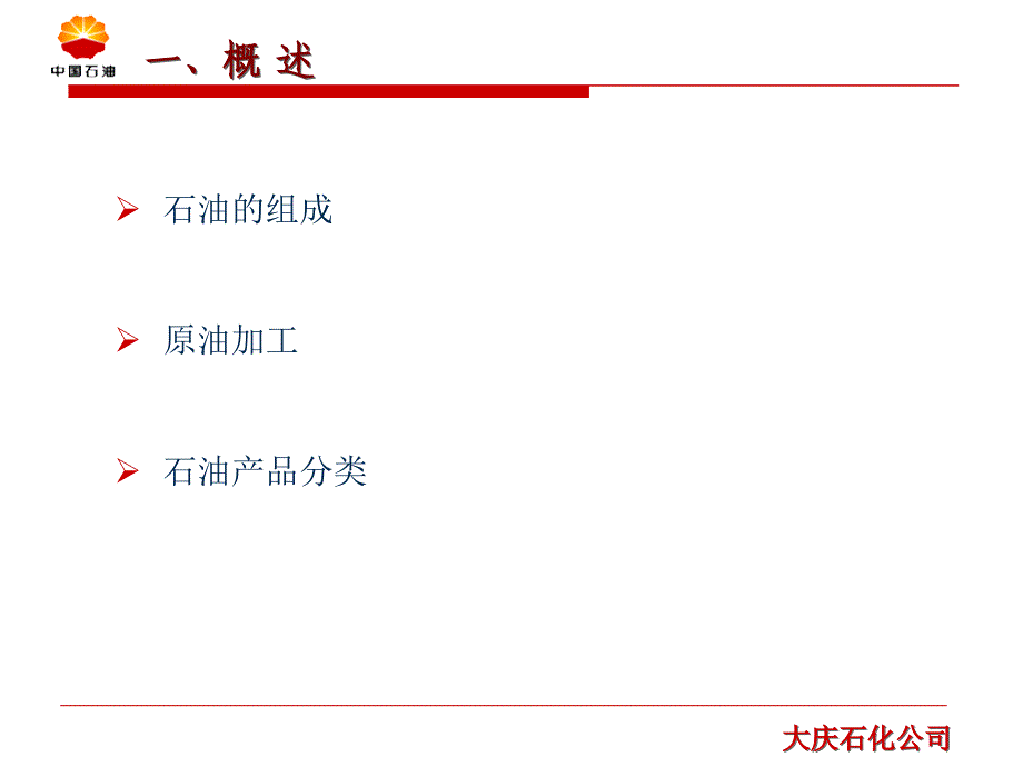 石油产品知识加工与分类课件幻灯片资料_第4页