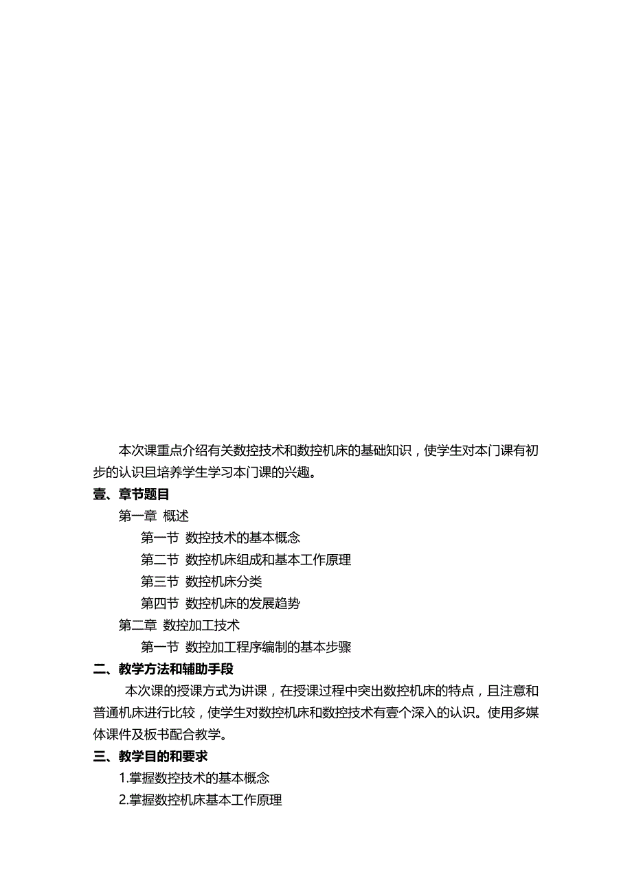 （数控加工）数控技术教案精编._第3页