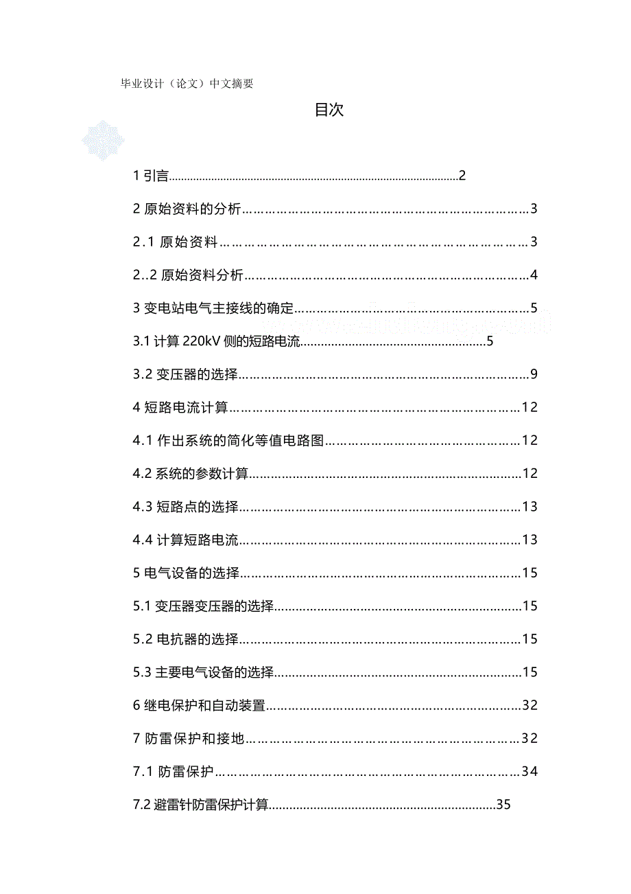 （建筑电气工程）变电站电气一次部分初步设计精编._第2页