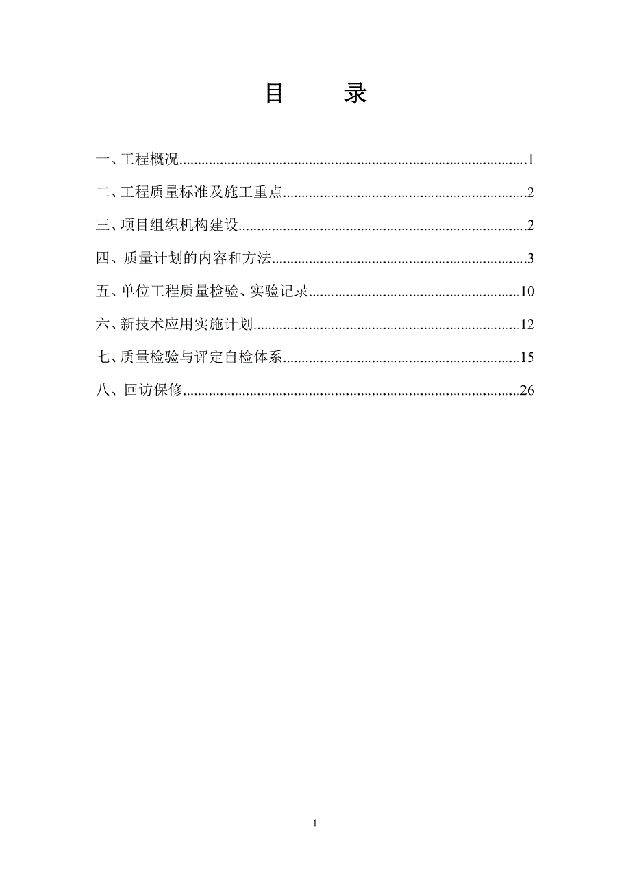 2020年(策划方案）项目质量管理实施策划(1)__第2页