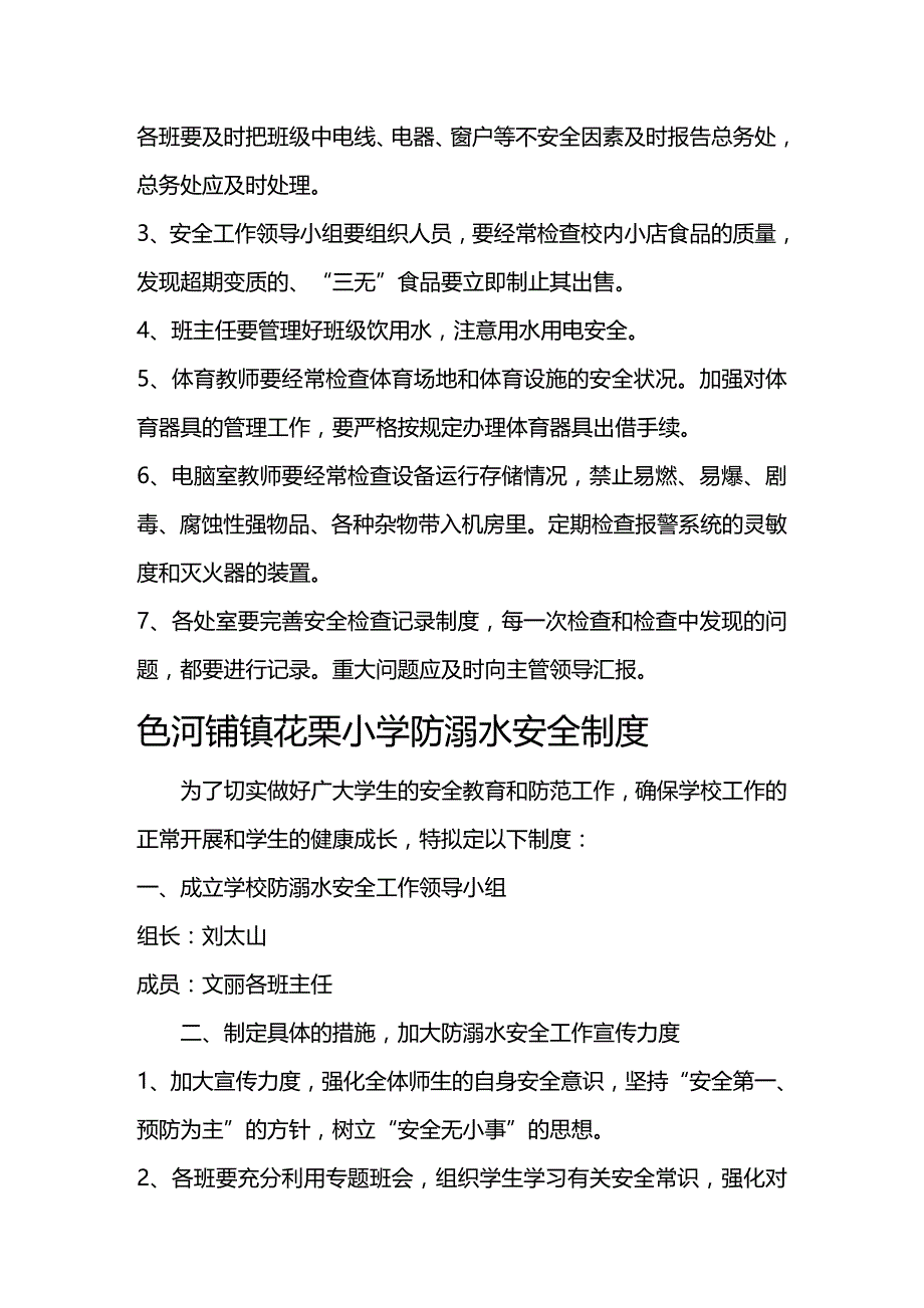 （安全管理）花栗小学学校安全制度汇编._第3页