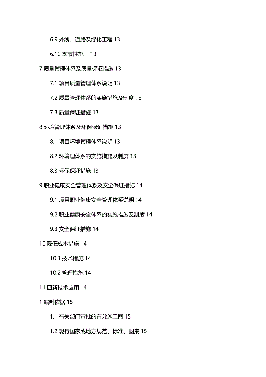 （建筑工程管理）施工组织设计编写大纲精编._第4页