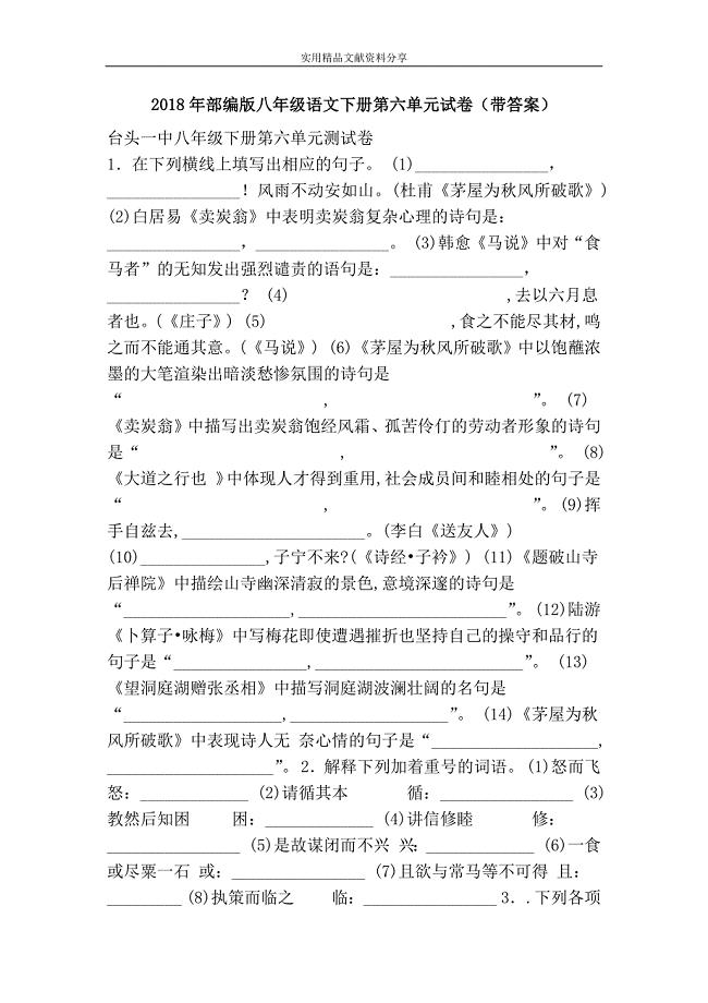 部编版八年级语文下册第六单元试卷带答案.doc