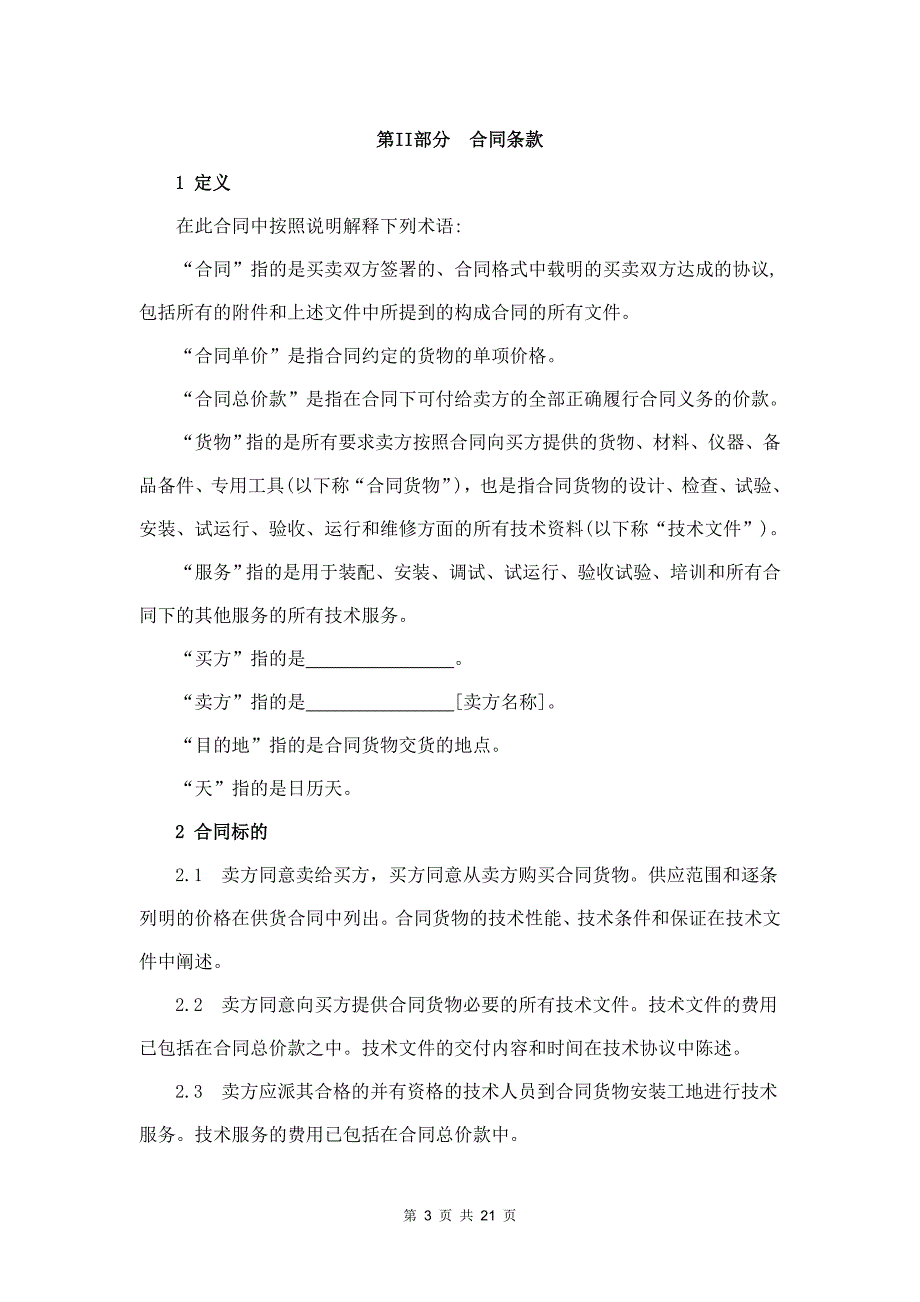 2020年(采购管理）物资采购合同(定期协议采购)._第3页