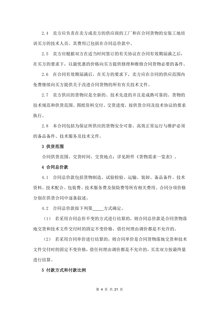 2020年(采购管理）物资采购合同(定期协议采购)._第4页