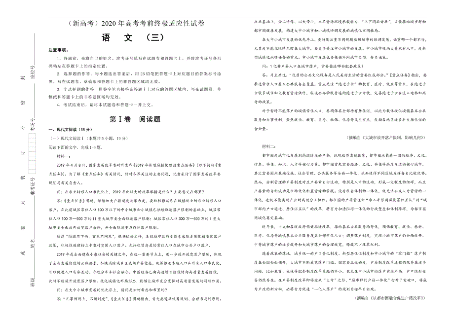 （新高考）2020年高考考前终极适应性试卷 语文（三）含有答案_第1页