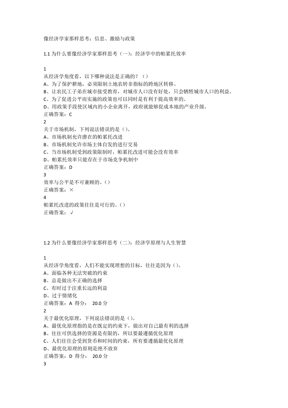 尔雅.最新像经济学家那样思考章节答案.pdf_第1页