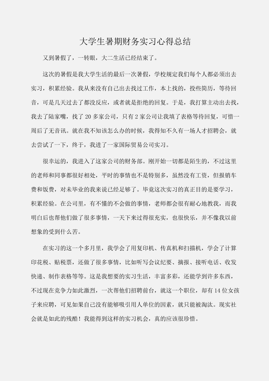 实习报告：大学生暑期财务实习心得总结_第1页