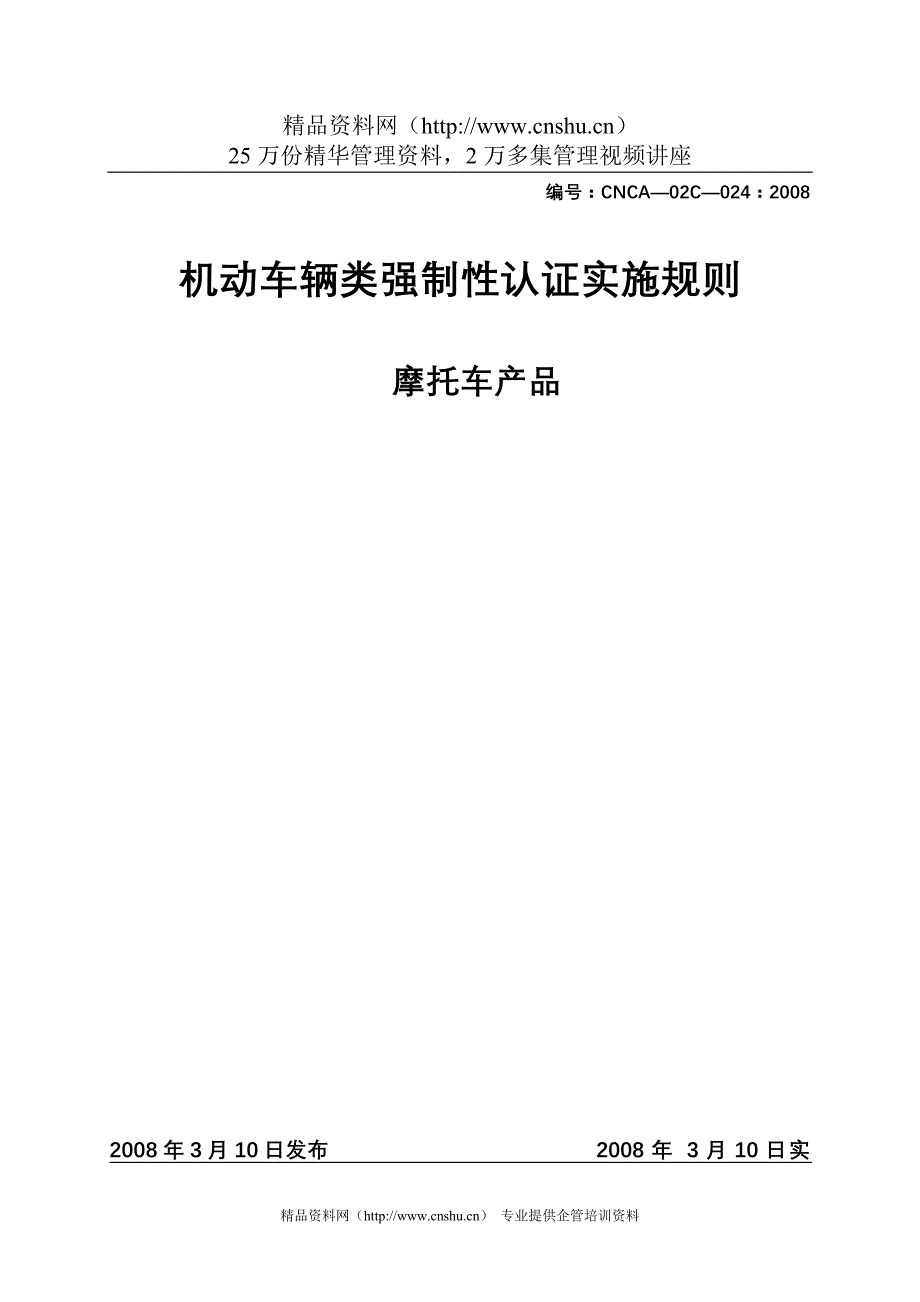 2020年(产品管理）车辆类(摩托车产品)强制性认证实施规则__第1页