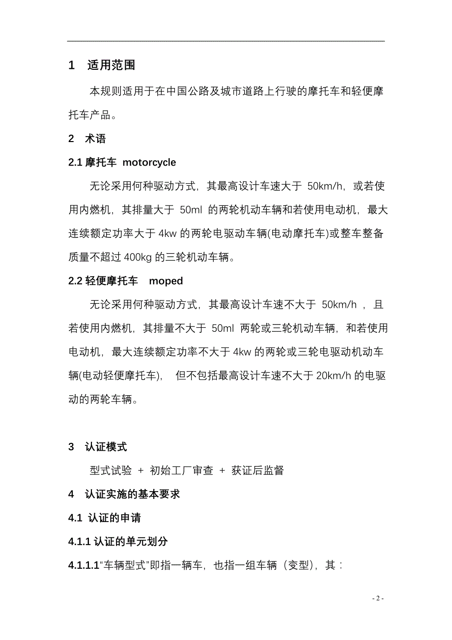 2020年(产品管理）车辆类(摩托车产品)强制性认证实施规则__第4页