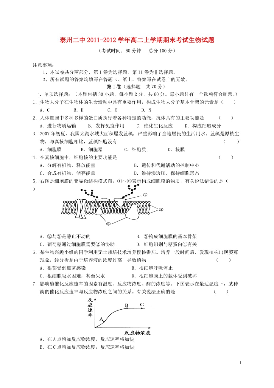 江苏省泰州二中2011-2012学年高二生物上学期期末考试试题（无答案）苏教版.doc_第1页