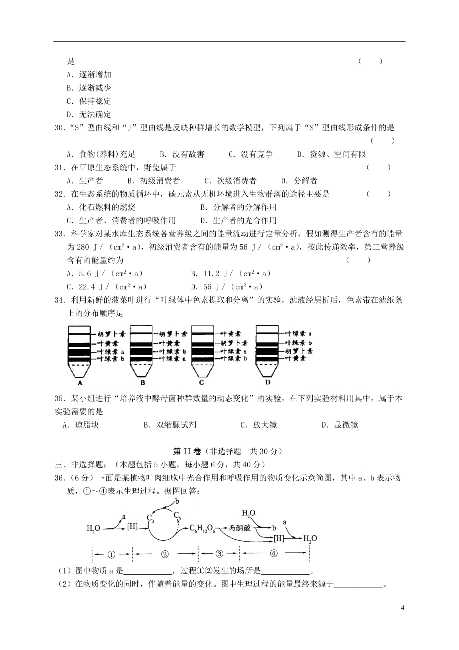 江苏省泰州二中2011-2012学年高二生物上学期期末考试试题（无答案）苏教版.doc_第4页