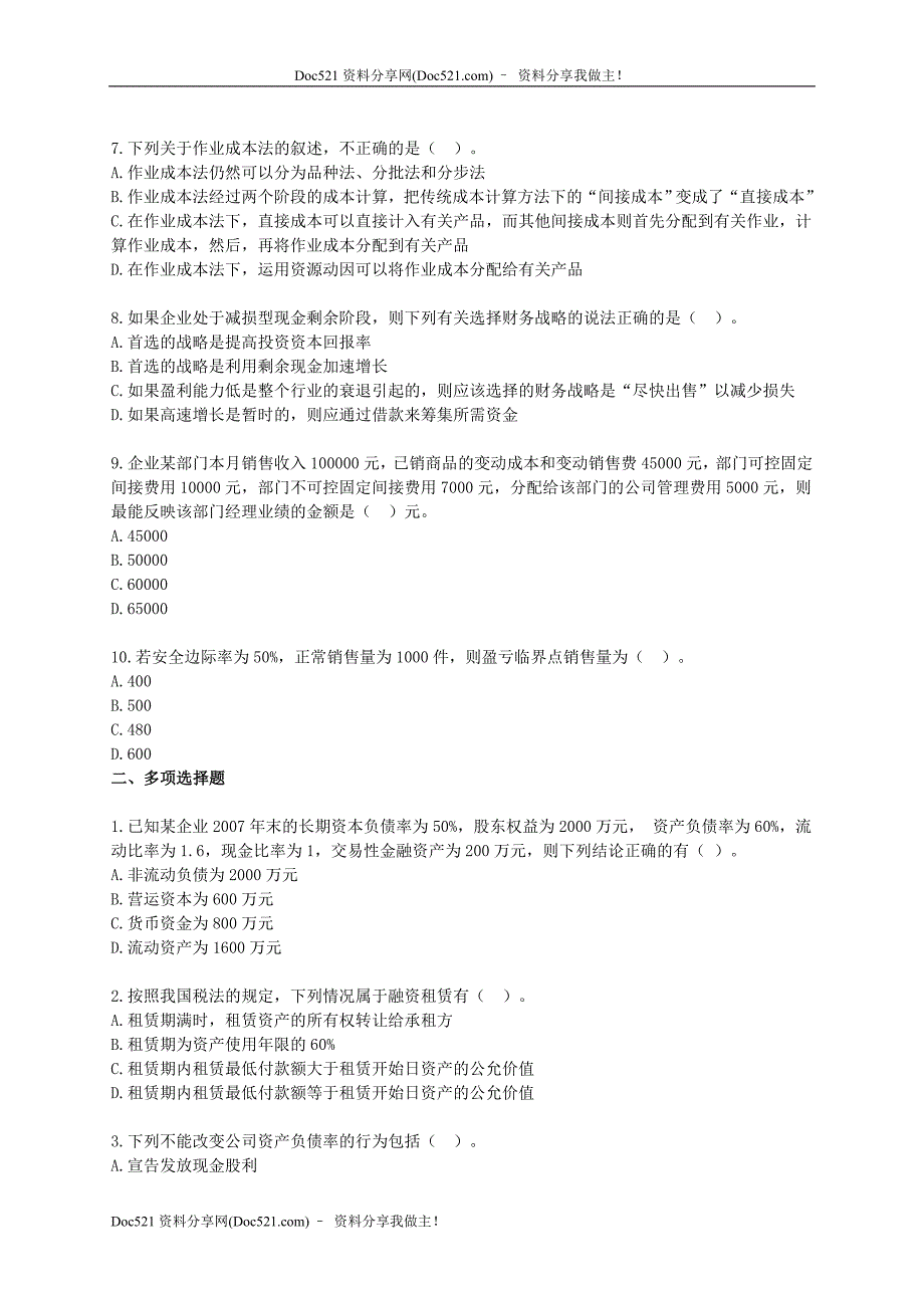 2020年(成本管理）《财务成本管理》模拟试题(一)__第2页