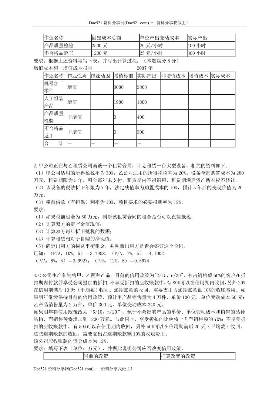 2020年(成本管理）《财务成本管理》模拟试题(一)__第5页