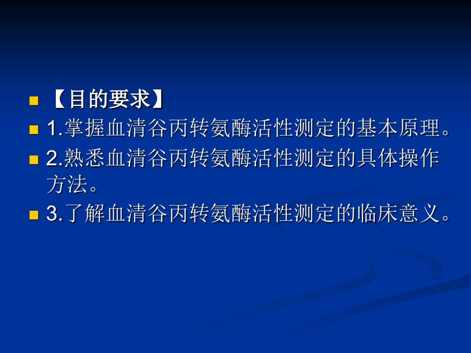 血清谷丙转氨酶alt的测定知识课件_第2页