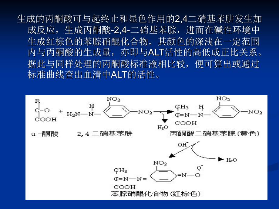血清谷丙转氨酶alt的测定知识课件_第4页