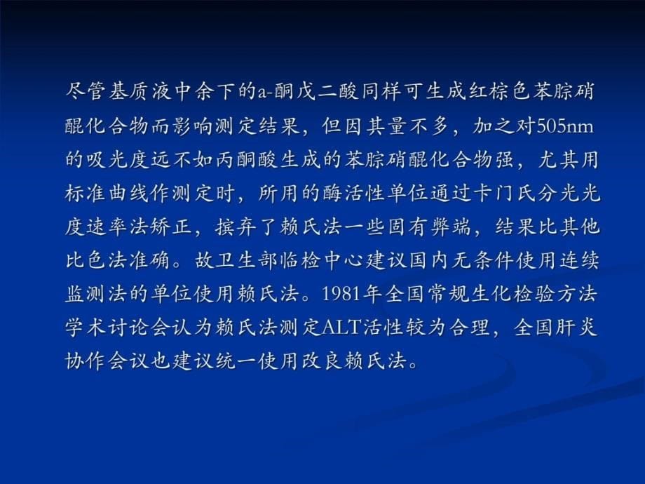 血清谷丙转氨酶alt的测定知识课件_第5页