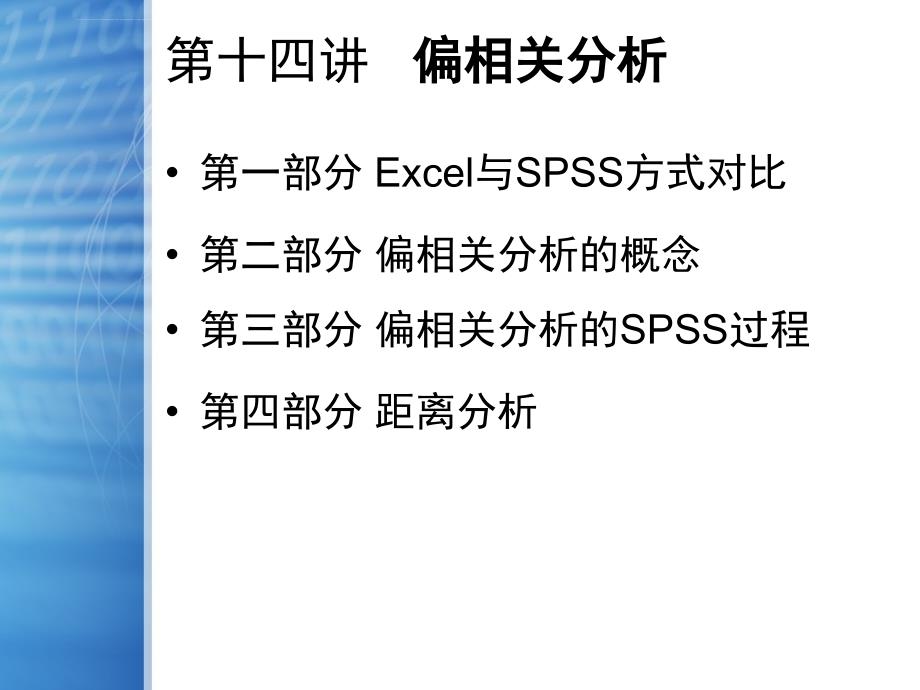 SPSS第十四讲偏相关性分析精讲_第2页