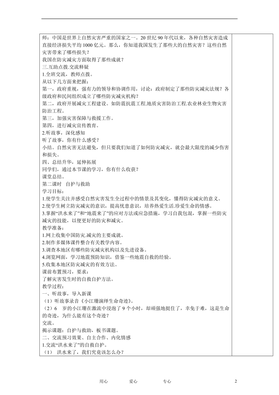 六年级品德与社会上册 与自然灾害的较量教案 泰山版.doc_第2页