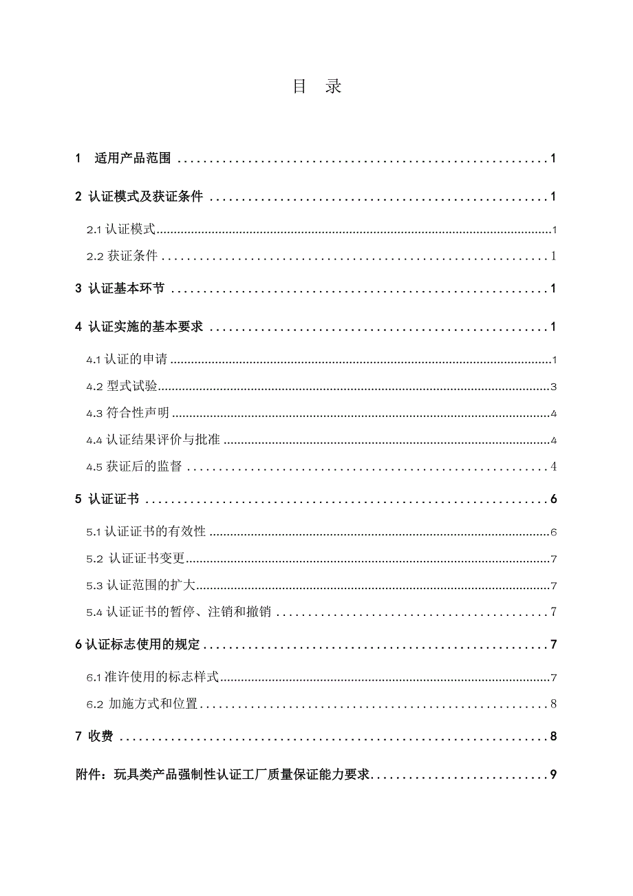 2020年(产品管理）电玩具类产品实施规则(1)__第2页