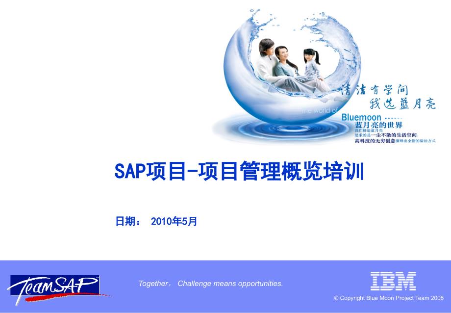 SAP项目-项目管理概览培训_第1页