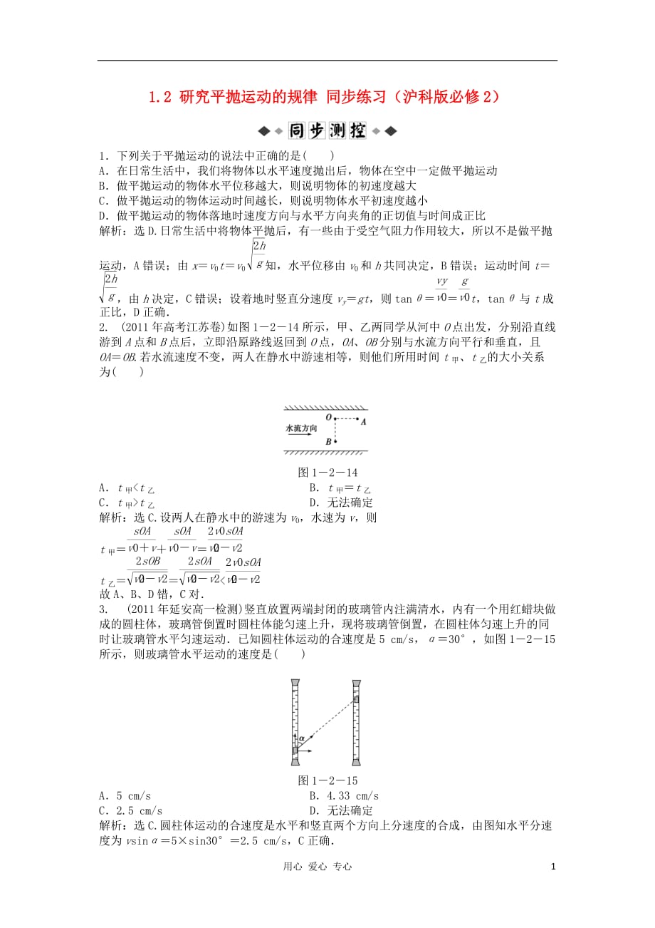 2012高中物理 1.2研究平抛运动的规律同步练习 沪科版必修2.doc_第1页