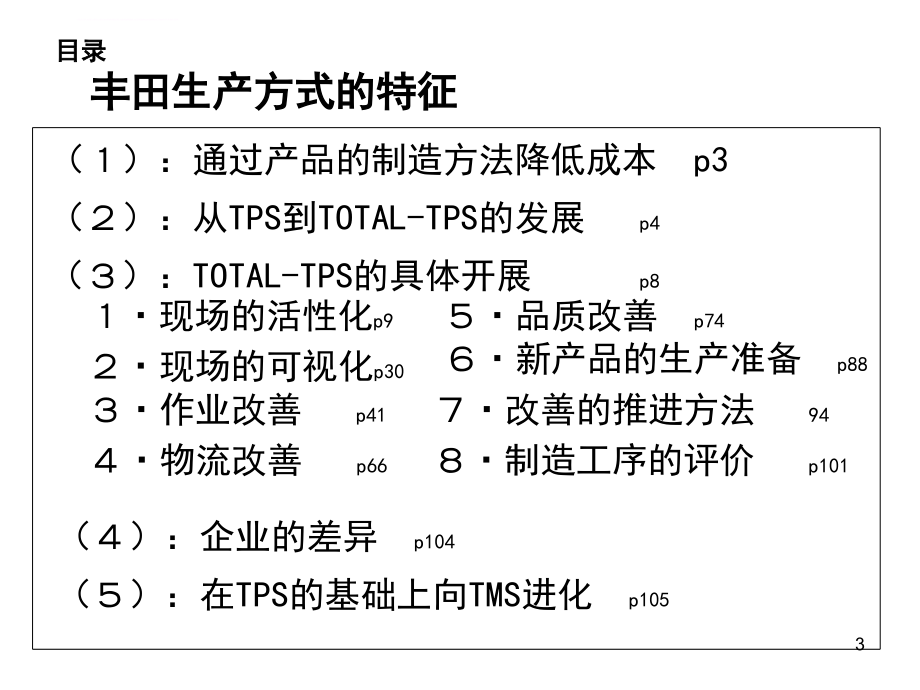 TPS丰田生产方式中文版(完整版)分解_第3页