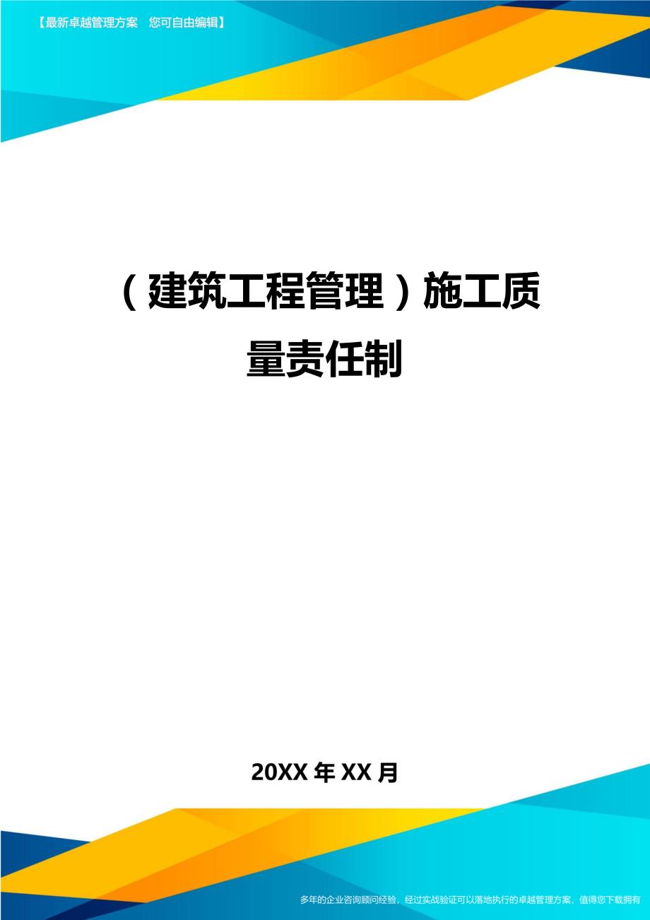 （建筑工程管理）施工质量责任制精编._第1页