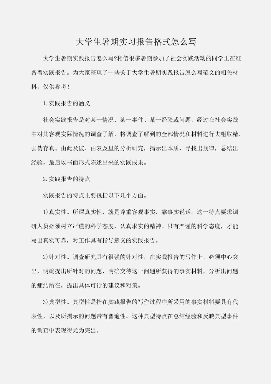 实习报告：大学生暑期实习报告格式怎么写_第1页