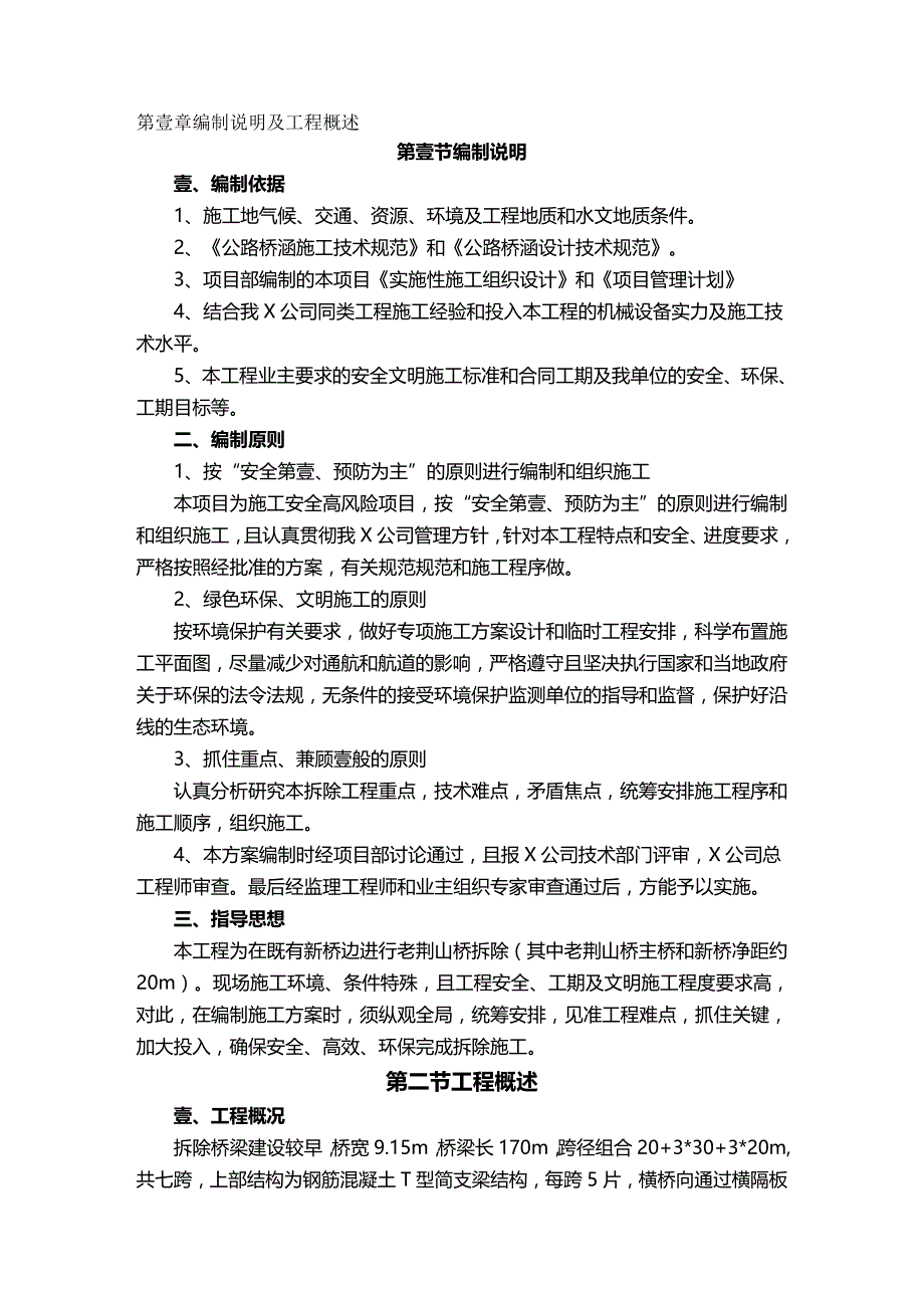 （建筑工程管理）芜湖市袁泽桥拆除工程精编._第2页