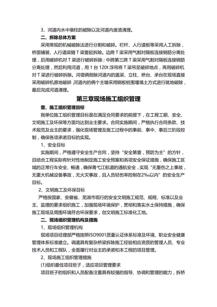 （建筑工程管理）芜湖市袁泽桥拆除工程精编._第4页