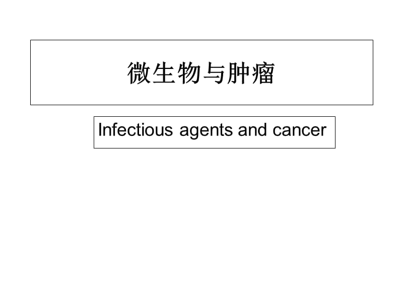 微生物与肿瘤培训资料_第1页