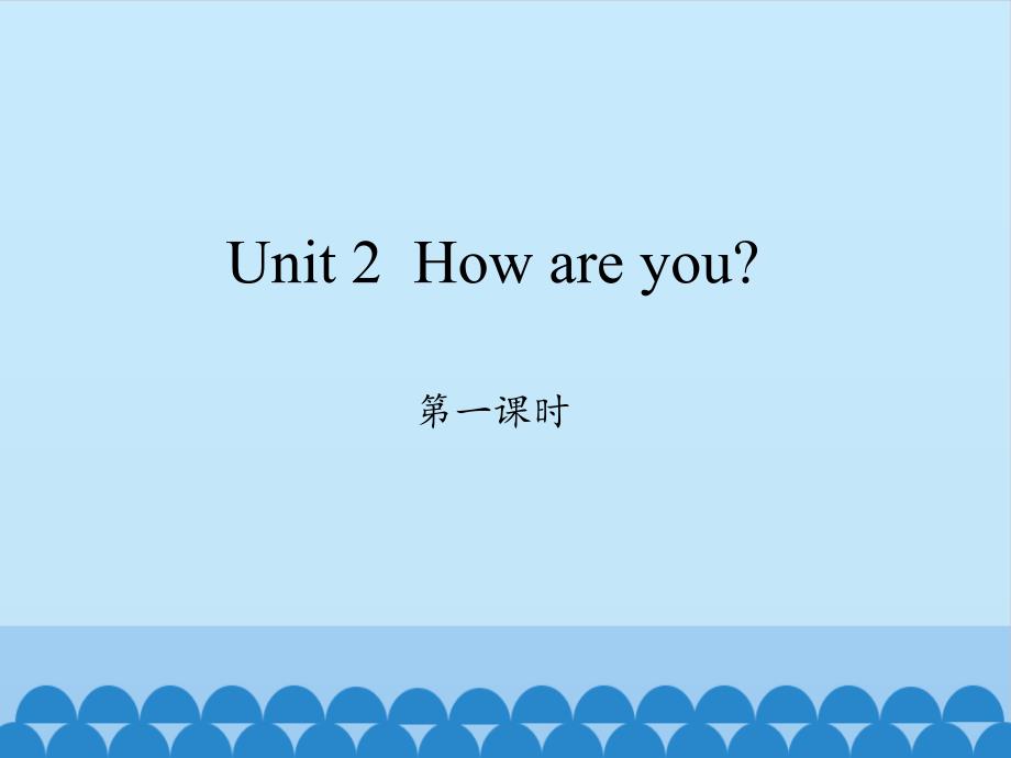 沪教牛津版三年级上册英语课件Module 1 Unit 2How are you？Period 1_第1页