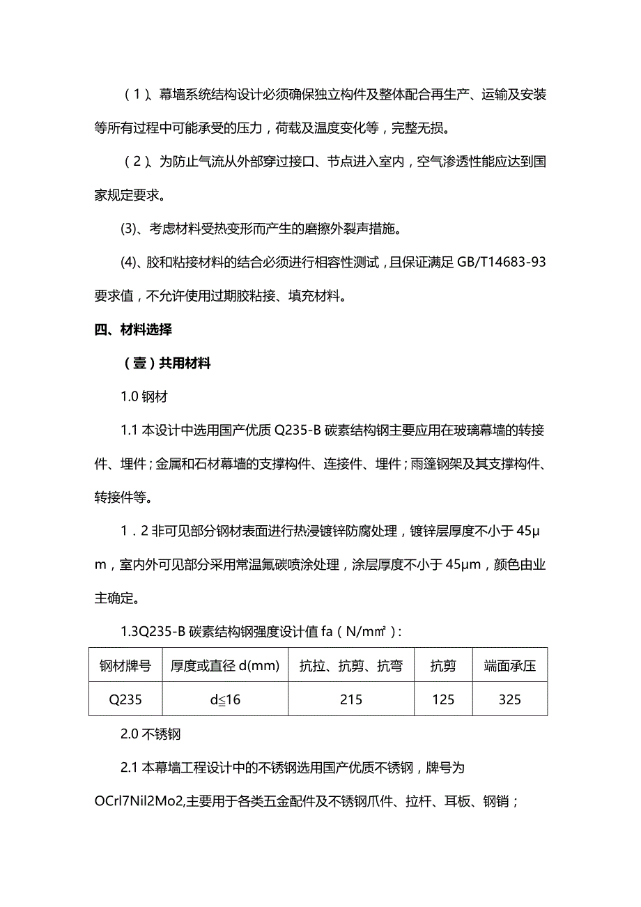 （建筑工程管理）石材幕墙施工方案(行政审批中心改造)精编._第3页