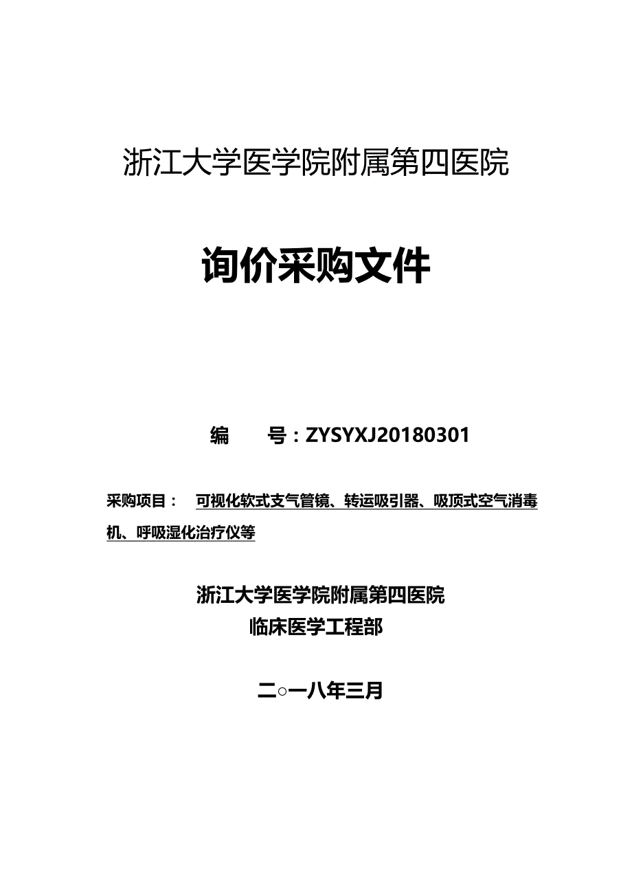 2020年(采购管理）询价采购文件年3月ZYSYXJ0301（DOC33页）._第1页