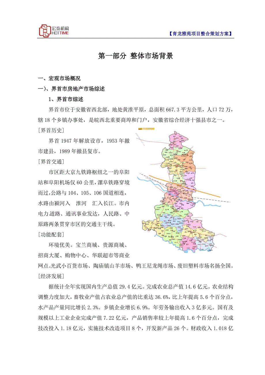 2020年(策划方案）安徽界首育龙雅苑项目整合策划方案(打印版）-69DOC__第1页