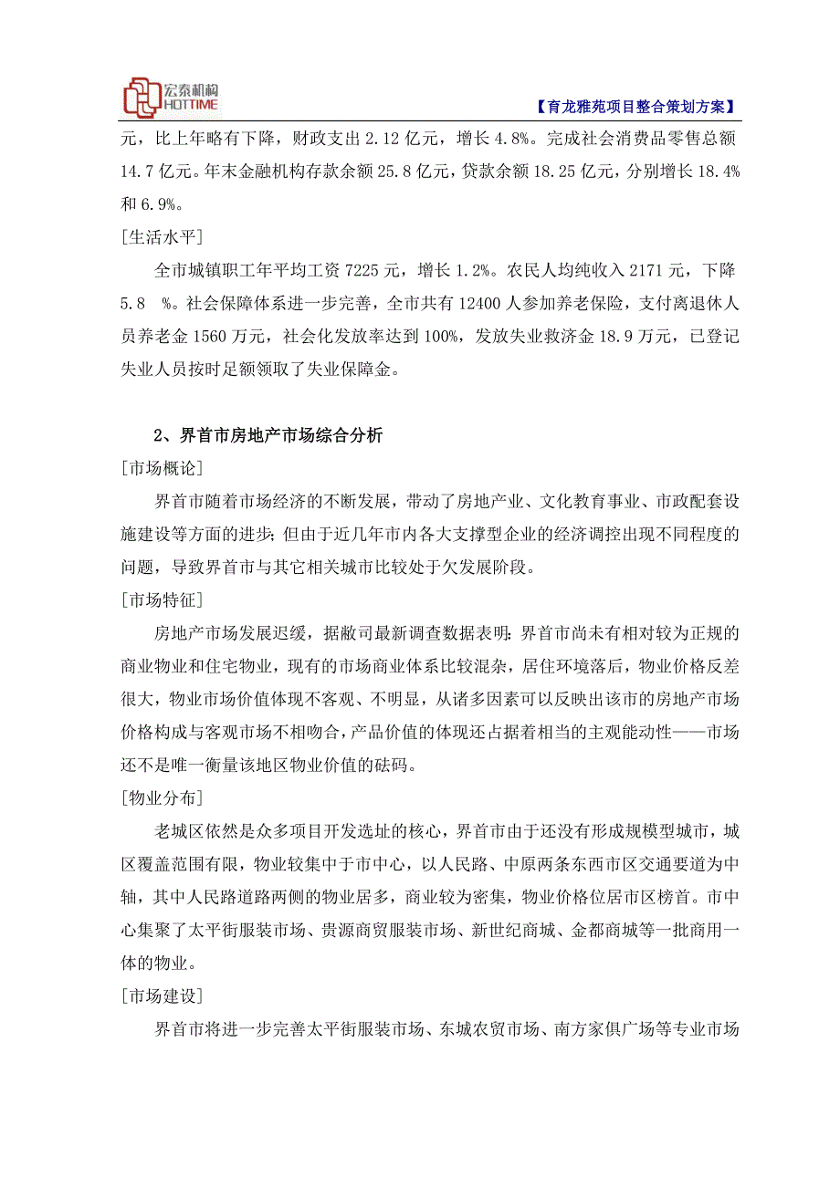 2020年(策划方案）安徽界首育龙雅苑项目整合策划方案(打印版）-69DOC__第2页