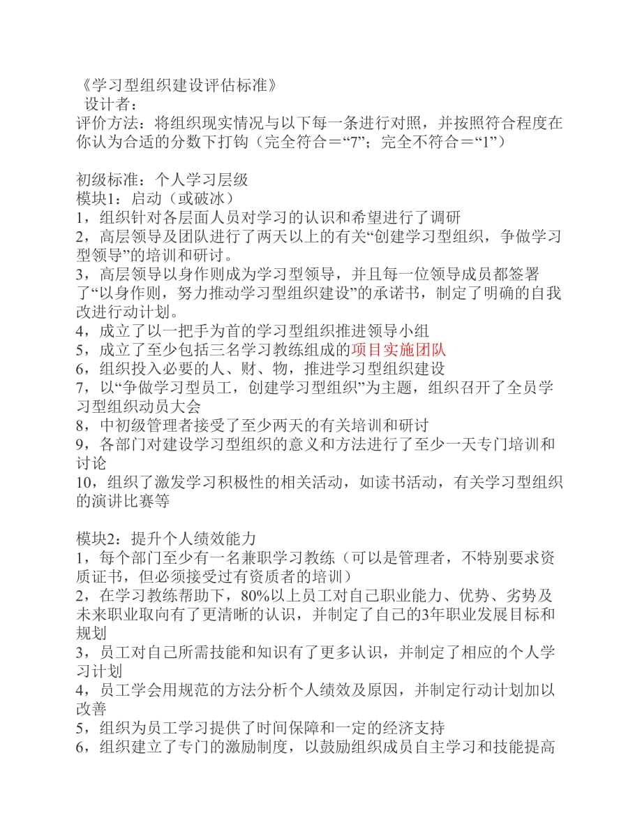 学习型组织建设评估标准.pdf_第1页