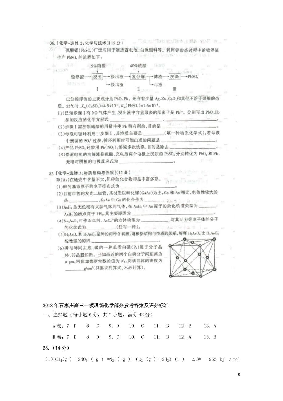 河北省石家庄市2013届高三化学一模（扫描版）新人教版.doc_第5页