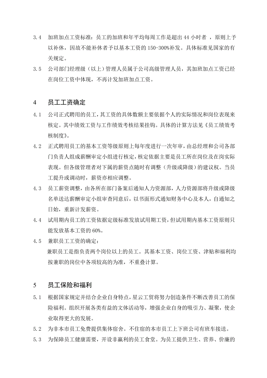 （员工福利待遇）薪资福利制度_2__第3页