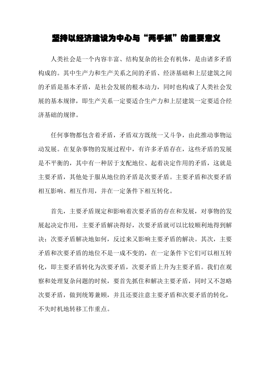 坚持以经济建设为中心与“两手抓”的重要意义.doc_第1页