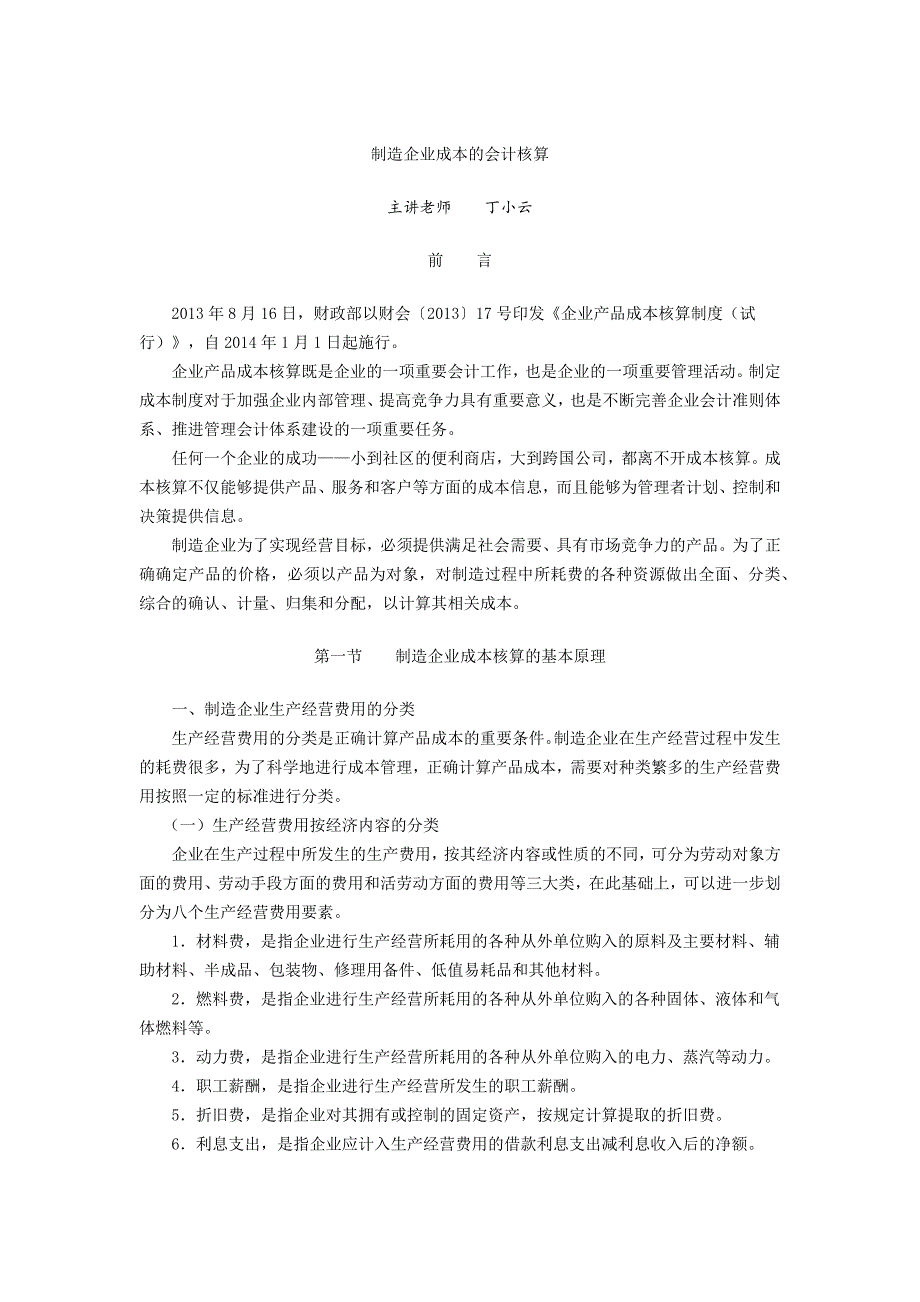 2020年(成本管理）制造企业成本核算__第1页