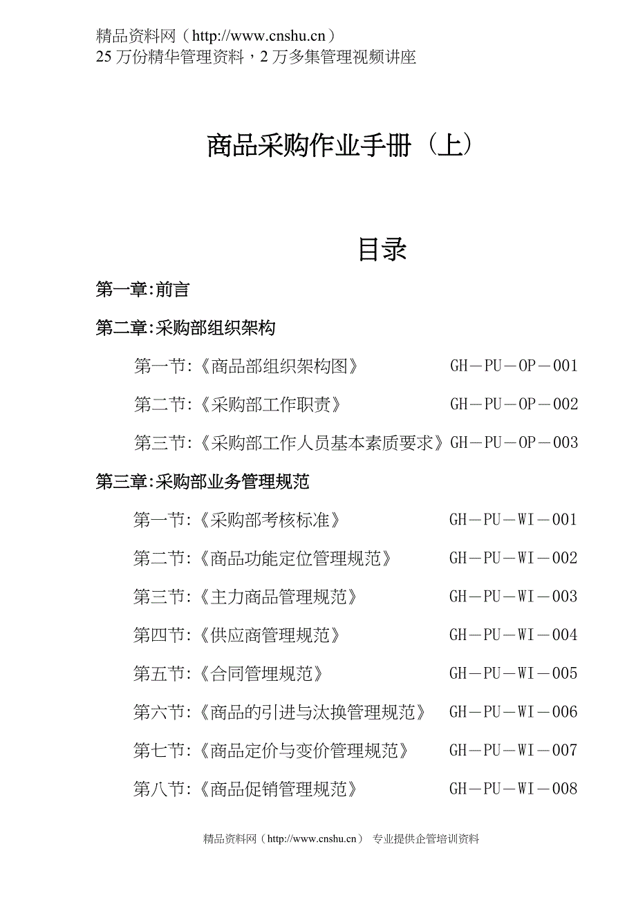 2020年(采购管理）商品采购作业手册(上)(doc 33)._第1页